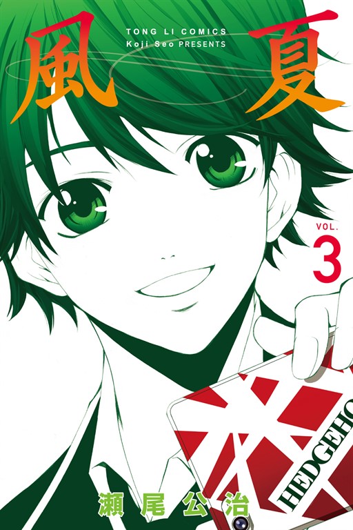 風夏 (3) (電子書)