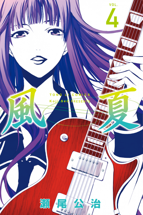 風夏 (4) (電子書)