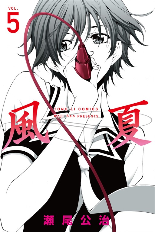 風夏 (5) (電子書)