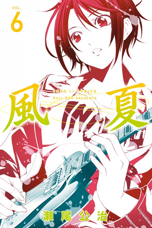 風夏 (6) (電子書)