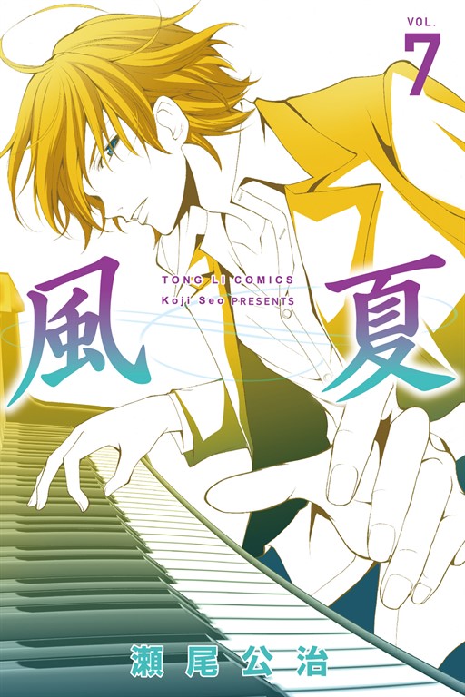 風夏 (7) (電子書)