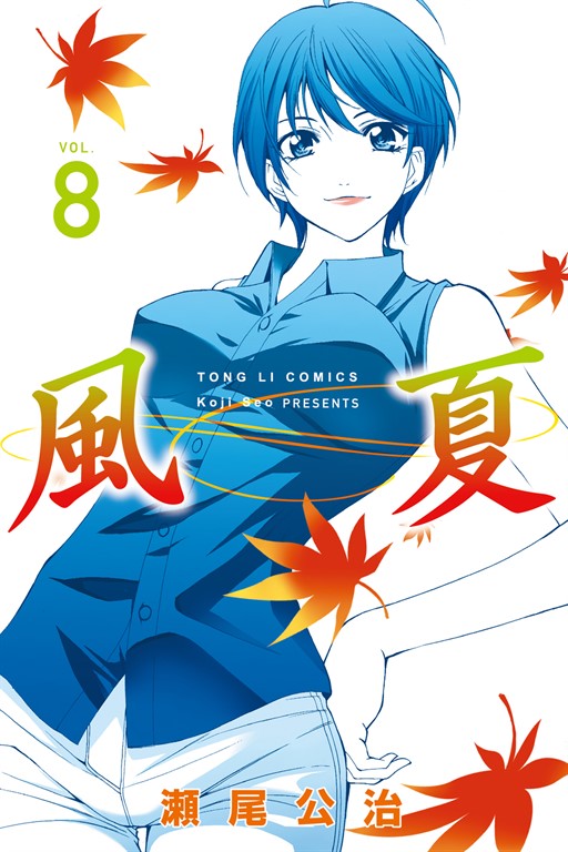 風夏 (8) (電子書)