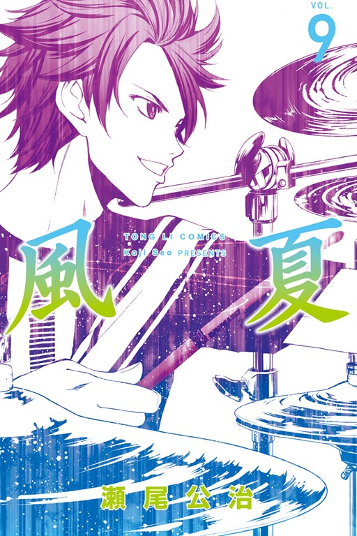 風夏 (9) (電子書)