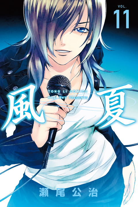 風夏 (11) (電子書)