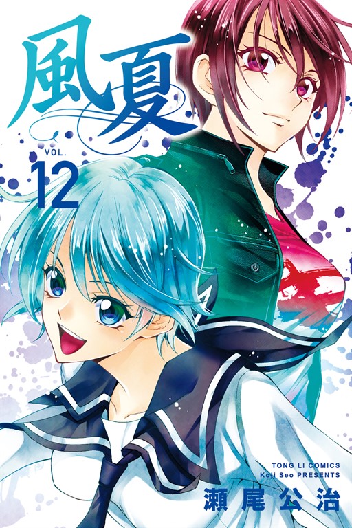 風夏 (12) (電子書)