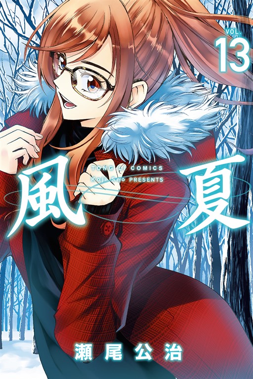 風夏 (13) (電子書)