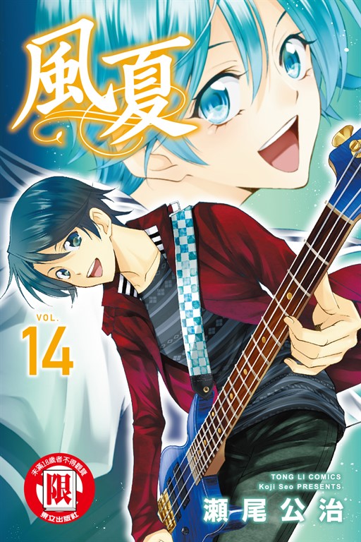 風夏 (14) (電子書)
