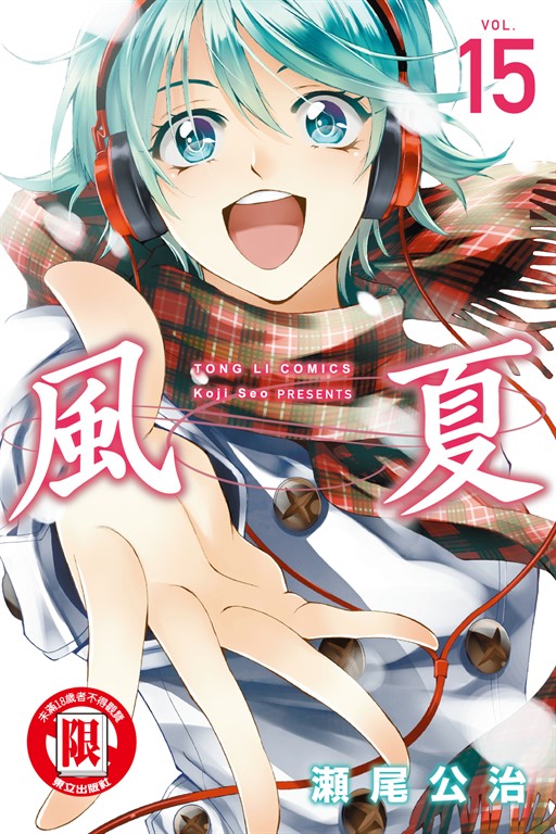 風夏 (15) (電子書)