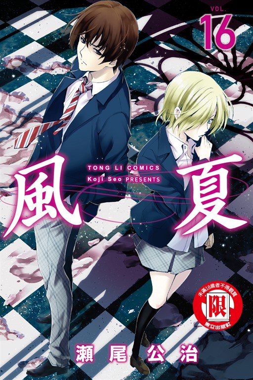 風夏 (16) (電子書)