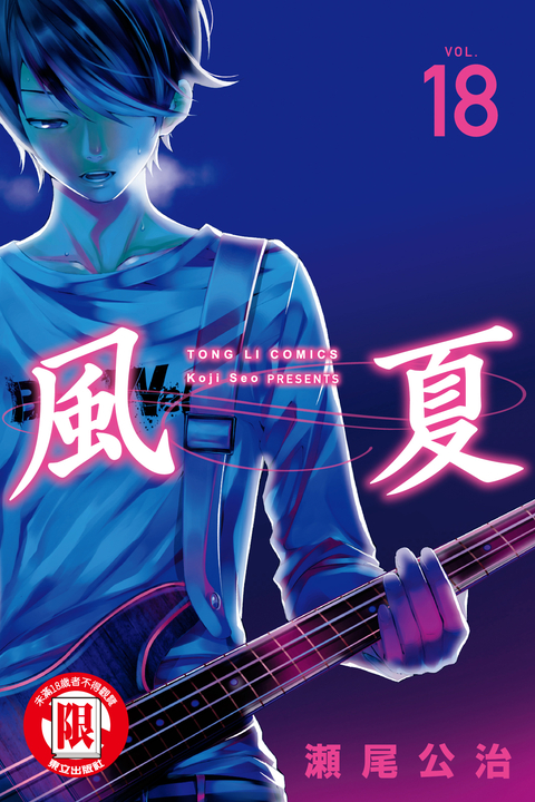 風夏 (18) (電子書)