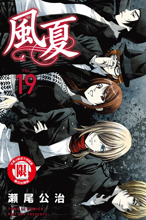 風夏 (19) (電子書)