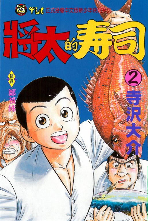 將太的壽司 (2) (電子書)