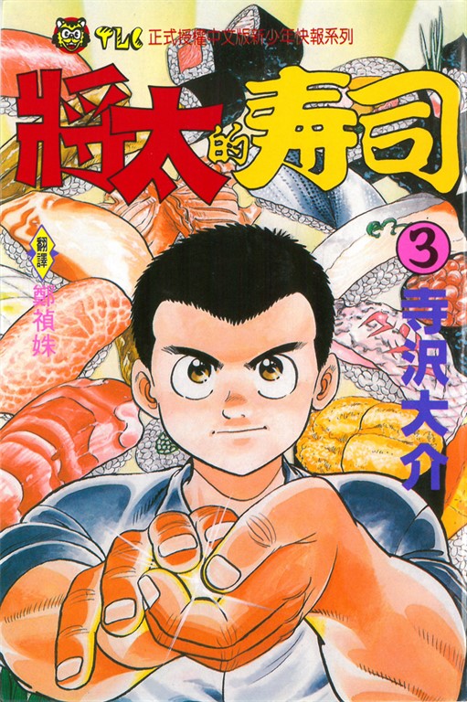 將太的壽司 (3) (電子書)