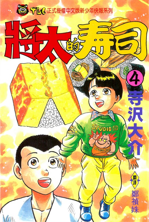 將太的壽司 (4) (電子書)