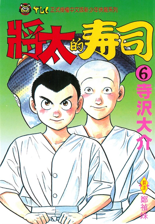 將太的壽司 (6) (電子書)