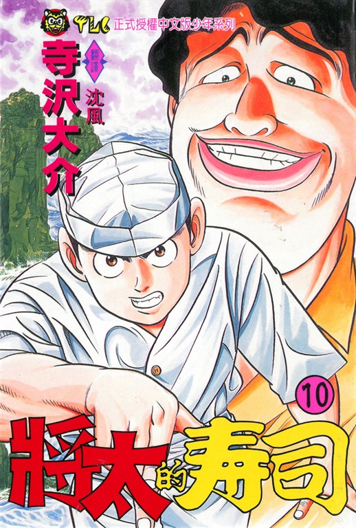 將太的壽司 (10) (電子書)