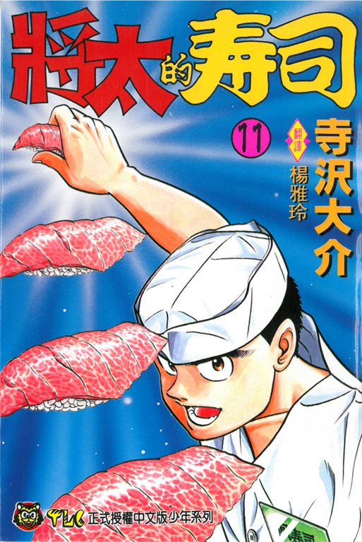 將太的壽司 (11) (電子書)
