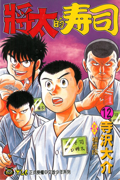 將太的壽司 (12) (電子書)