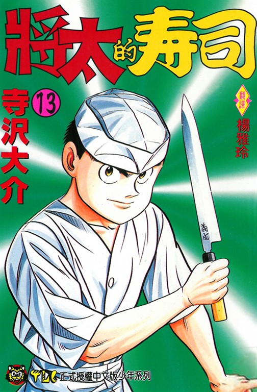 將太的壽司 (13) (電子書)