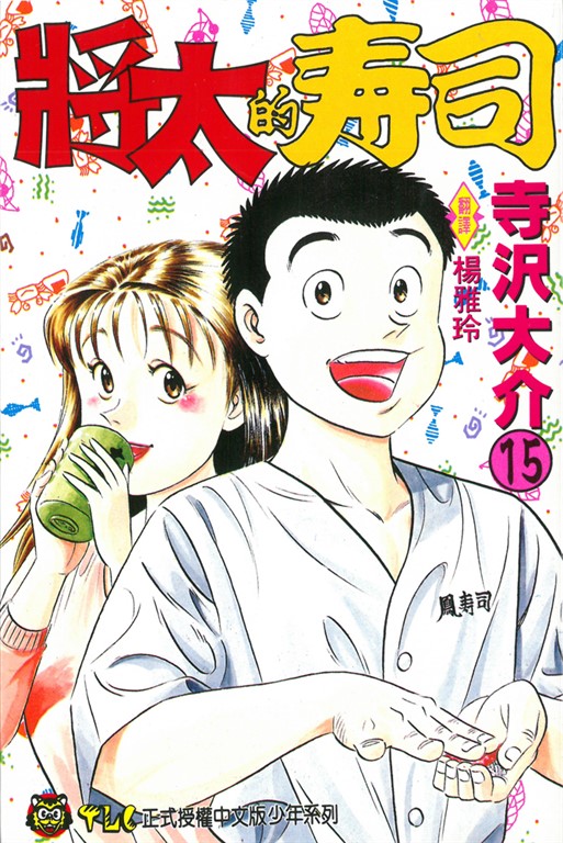將太的壽司 (15) (電子書)