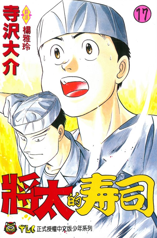 將太的壽司 (17) (電子書)