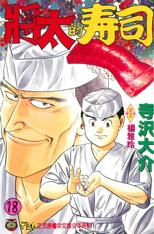 將太的壽司 (18) (電子書)