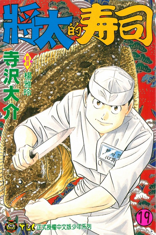 將太的壽司 (19) (電子書)