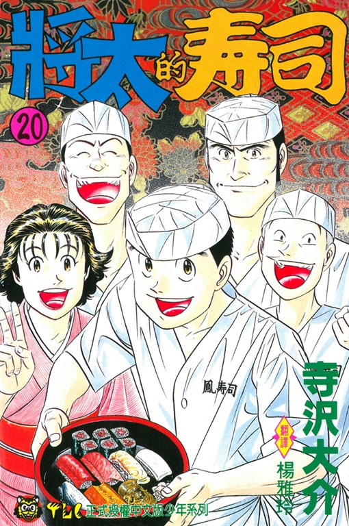 將太的壽司 (20) (電子書)