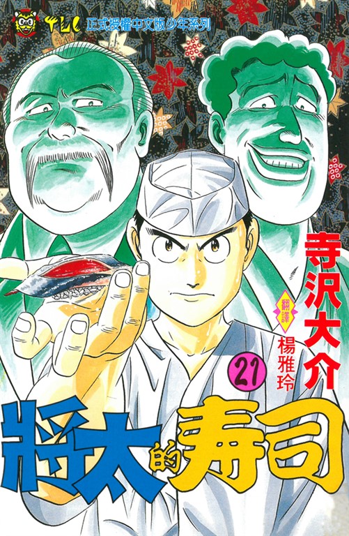 將太的壽司 (21) (電子書)