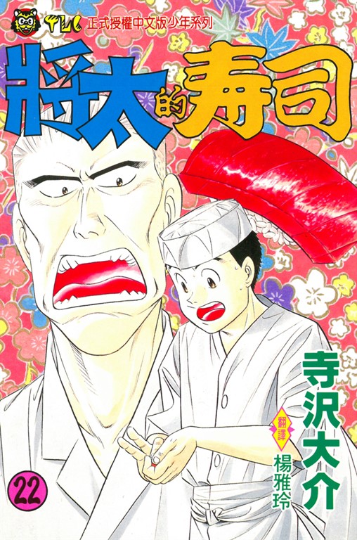 將太的壽司 (22) (電子書)