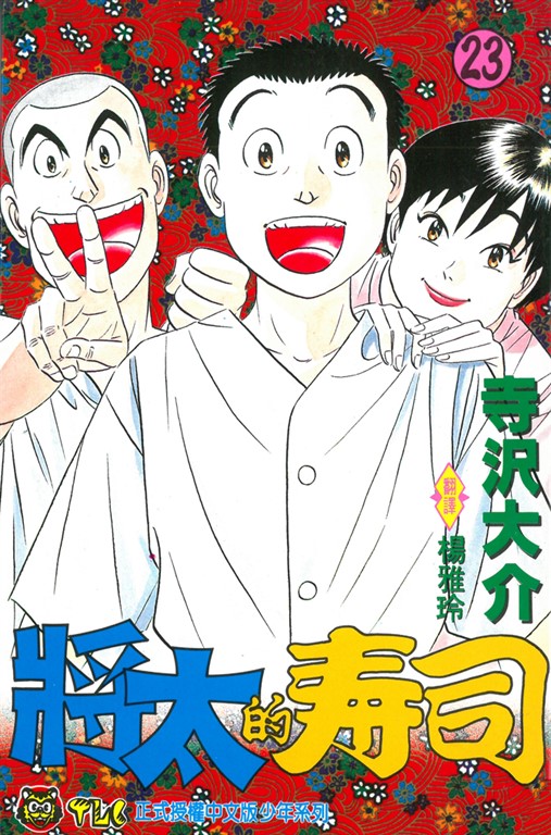 將太的壽司 (23) (電子書)