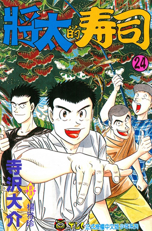 將太的壽司 (24) (電子書)