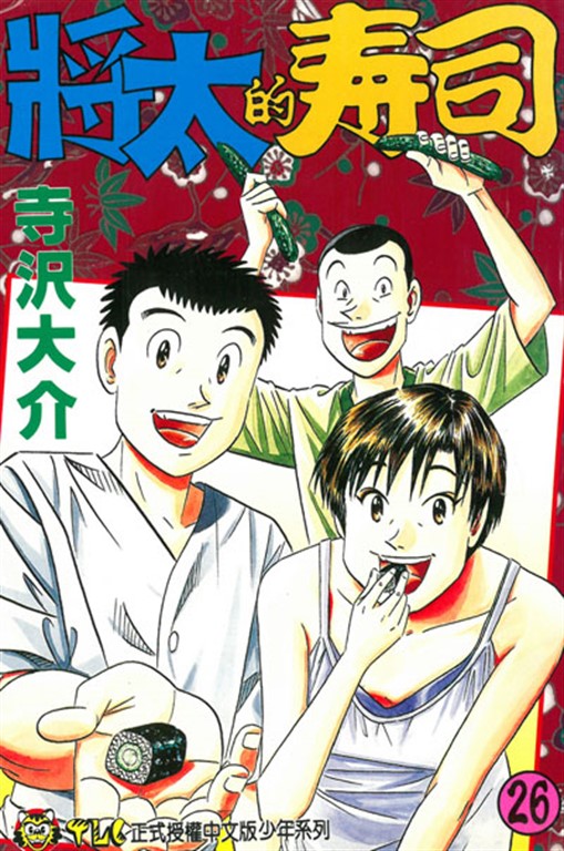 將太的壽司 (26) (電子書)