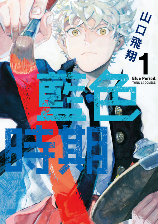 藍色時期 (1) (電子書)