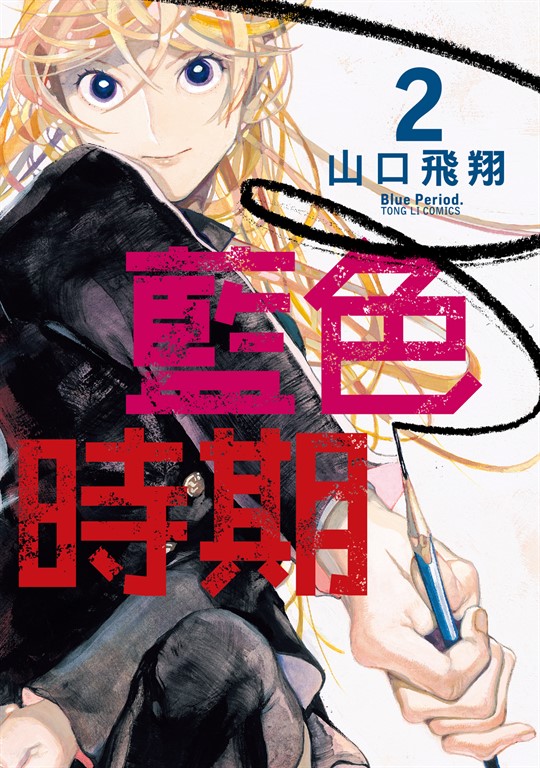 藍色時期 (2) (電子書)