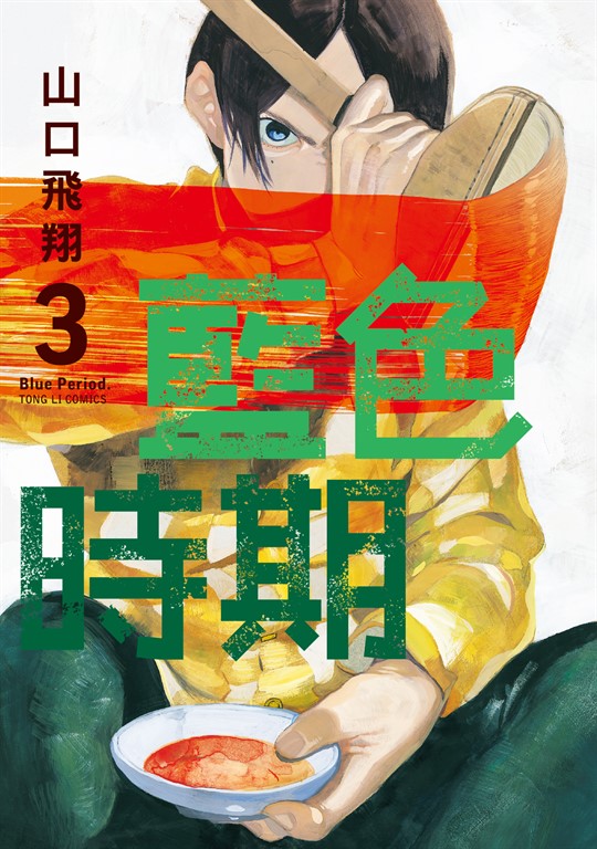 藍色時期 (3) (電子書)