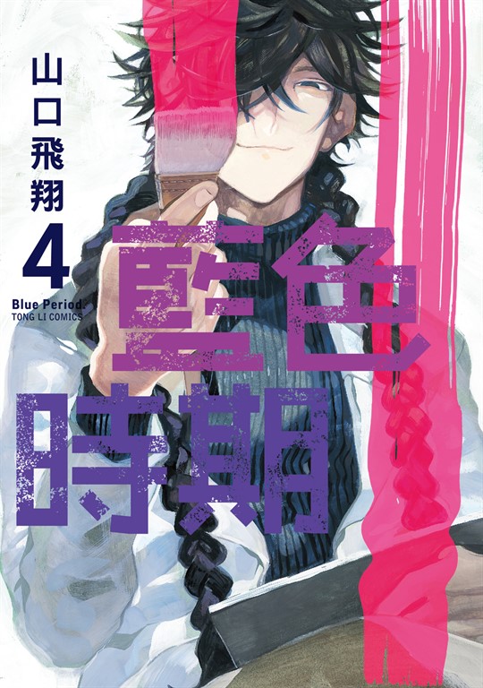 藍色時期 (4) (電子書)