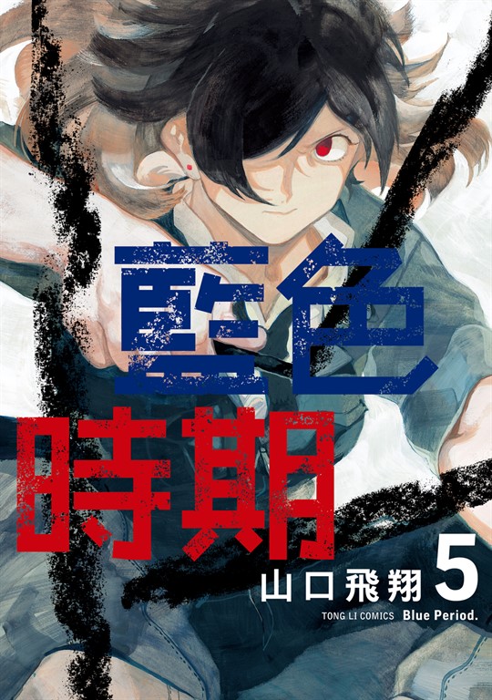 藍色時期 (5) (電子書)
