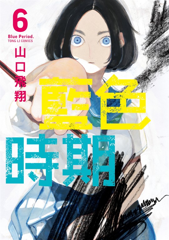 藍色時期 (6) (電子書)