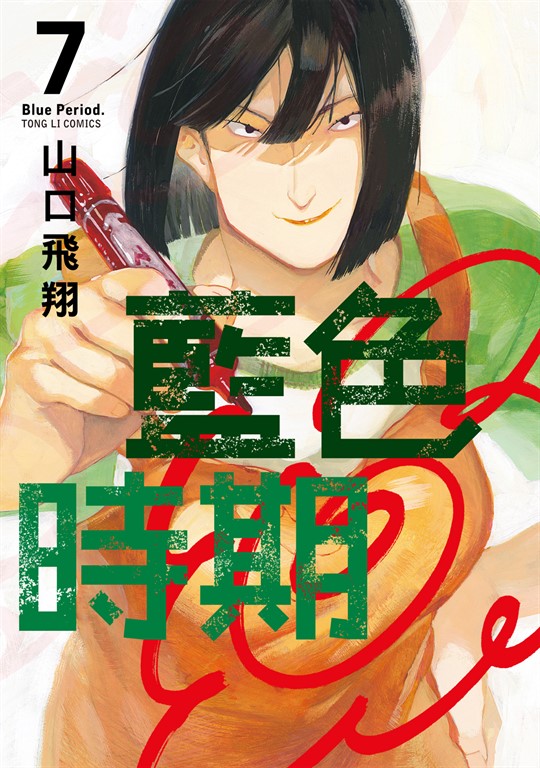 藍色時期 (7) (電子書)