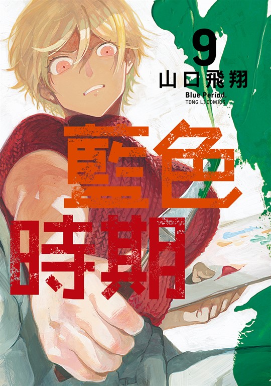 藍色時期 (9) (電子書)