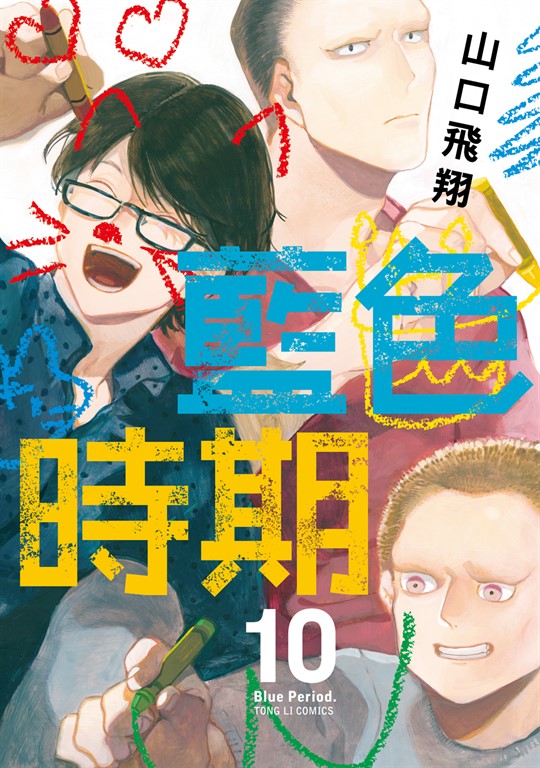 藍色時期 (10) (電子書)