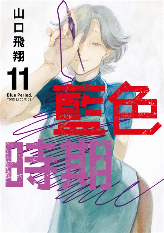 藍色時期 (11) (電子書)