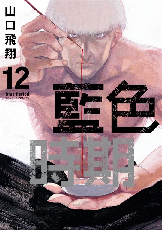 藍色時期 (12) (電子書)