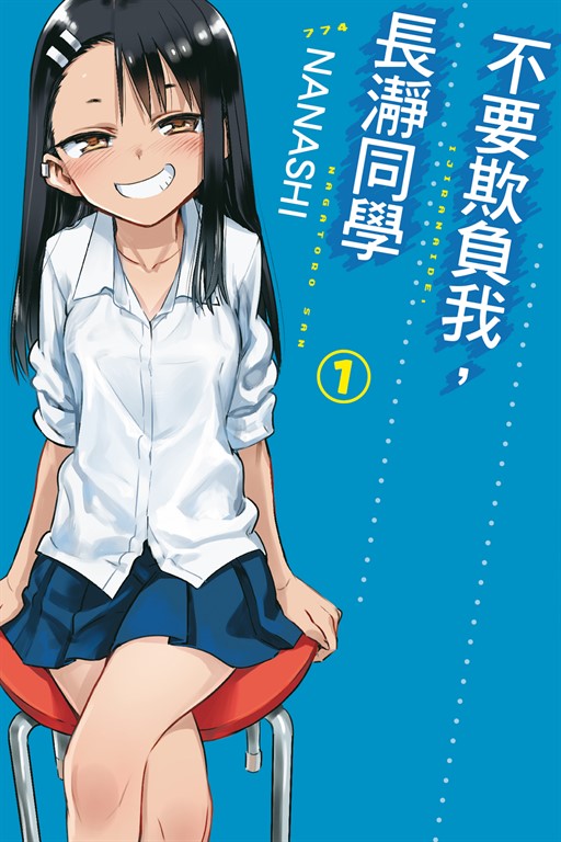 不要欺負我,長瀞同學 (1) (電子書)