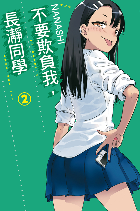 不要欺負我,長瀞同學 (2) (電子書)