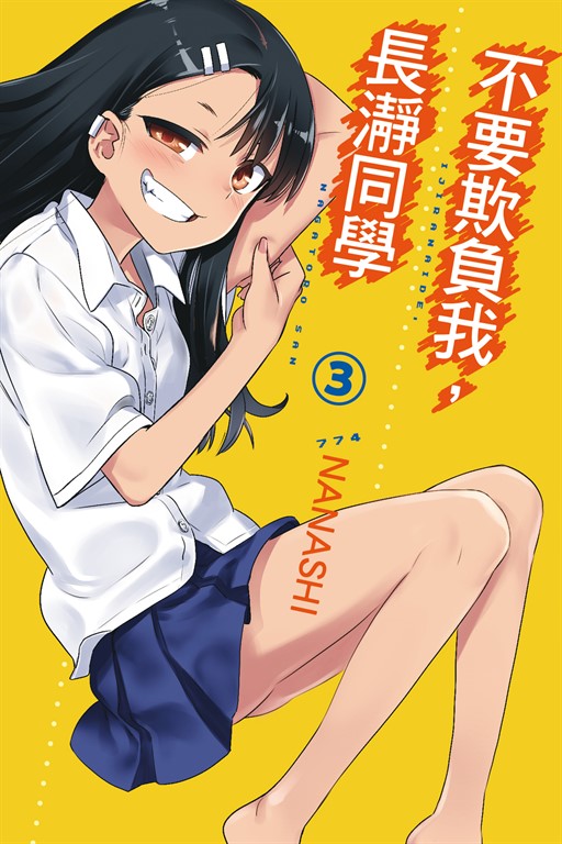 不要欺負我,長瀞同學 (3) (電子書)