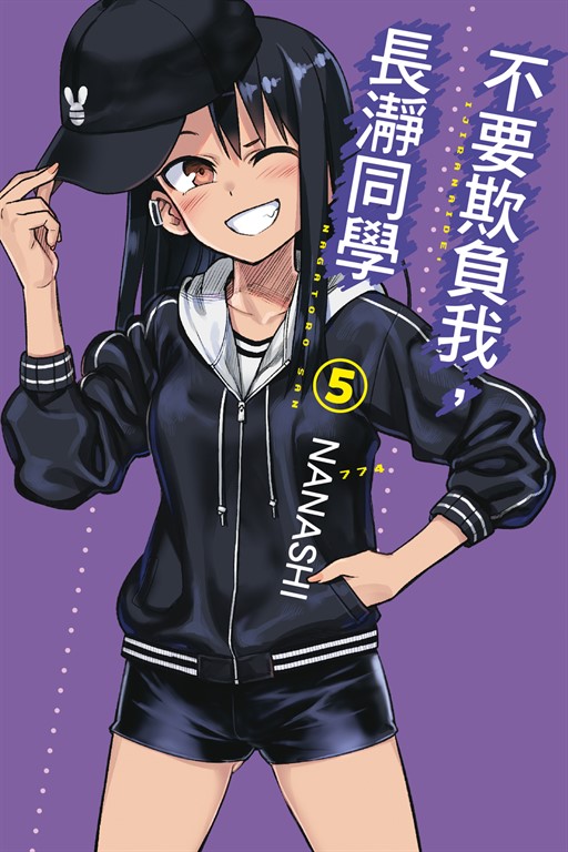不要欺負我,長瀞同學 (5) (電子書)