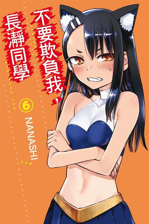 不要欺負我,長瀞同學 (6) (電子書)