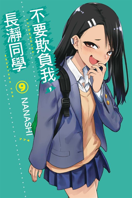 不要欺負我,長瀞同學 (9) (電子書)